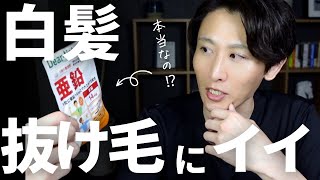 【亜鉛】白髪や薄毛対策に効果的なサプリメント3選を薬学博士が解説します。 [upl. by Macfarlane455]