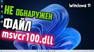 Как исправить ошибку msvcr100dll в Windows 11 [upl. by Adlemy]