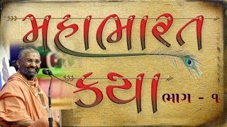 મહાભારત કથા ભાગ 01  Mahabharat Katha by Satshri Part 01 [upl. by Placido]