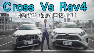 Cross VS Rav4 兩台都是全台銷售冠軍 究竟該選擇哪一台？！toyota rav4 corollacross [upl. by Fang]