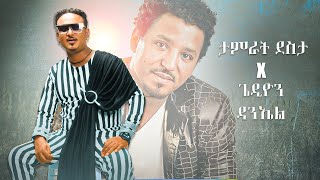 Tamrat Desta ft Gedion Daniel Mashup  á‰łáťá«á‰µ á‹°áµá‰ł ftáŚŚá‹˛á‹®áŠ• á‹łáŠ•áŠ¤áŤ [upl. by Ailehc]