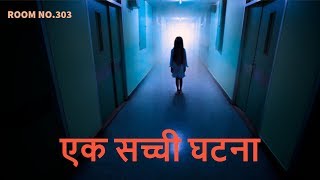 कमरा 303 की दिल दहला देने वाली सच्ची घटना  Room No303 Episode 6 [upl. by Jenna]