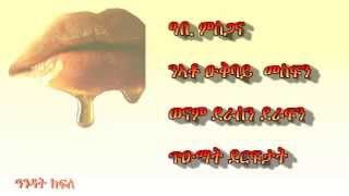 okbay mesfn itsibe aleku btesfa ዑቅባይ መስፍን እጽበሉኩ ብተስፋ [upl. by Spiros]