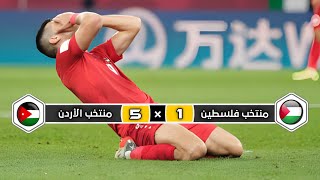 ملخص مباراة المنتخب الأردن × منتخب فلسطين  5 × 1  خماسية تاريخية  كأس العرب 2021 [upl. by Alvinia]