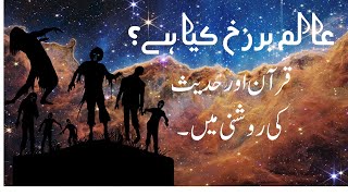 عالمِ برزخ کیا ہے؟Aalm e Barzakh kya hyMoral stories [upl. by Twum970]