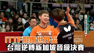 ITTF混團世界盃 台灣逆轉新加坡晉級決賽 [upl. by Cletus]