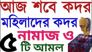 মহিলাদের শবে কদরের নামাজের নিয়ম  sobe kodor er namaz porar niom  শবে কদরের নামাজের নিয়ম ও দোয়া [upl. by Kakalina]