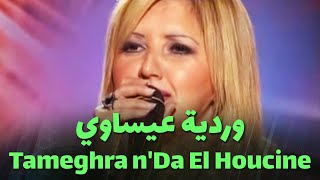 وردية عيساوي  Tameghra nDa El Houcine [upl. by Goldfarb63]