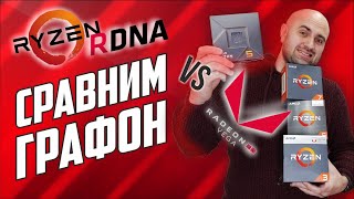 👬СТАРЫЙ ДРУГ  ЛУЧШЕ НОВЫХ 2Х🧑‍🤝‍🧑  RDNA 2 vs Vega 3Vega8 [upl. by Derfliw]