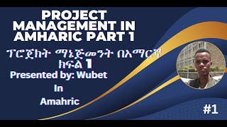 Project Management in Amharic Part 1  ኘሮጀክት ማኔጅመንት በአማርኛ ክፍል 1 [upl. by Gherardo]