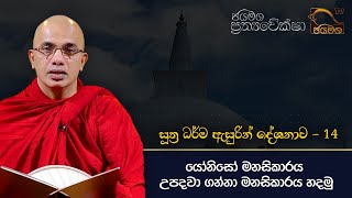 යෝනිසෝ මනසිකාරය උපදවා ගන්නා මනසිකාරය හදමු I Ven Ududumbara Kashyapa Thero I 20220119 [upl. by Ettennad]