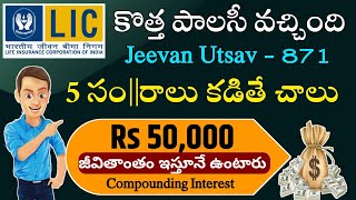 quotకొత్త పాలసీ  బ్రతికున్నంత కాలం Rs 50000 quot LIC New Jeevan Utsav 871 Telugu Lic New Policy 871 [upl. by Llorre]