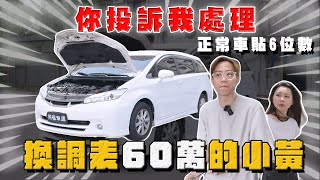 【中古車大揭秘】用正常車貼6位數 換到一台調錶60萬公里的計程車⋯ [upl. by Vokaay]