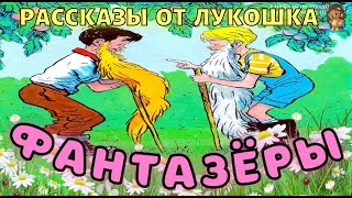 Фантазеры — Рассказ  Николай Носов  Самый интересный рассказ Носова  Рассказы Носова [upl. by Eppes]