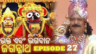 Shree Jagannath  Episode 27  ଏପିକ୍ କାହାଣୀ  ଓଡିଆ ଭକ୍ତ  Oriya Shree Jagannath Katha jagannath [upl. by Mayes]