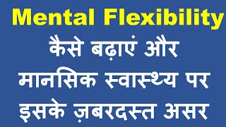 Mental Flexibility कैसे बढ़ाएं और कैसे यह मानसिक स्वास्थ्य को बेहतर बनाती है [upl. by Naik]