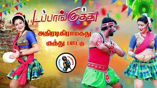 தர லோக்கல் டப்பாங்குத்து பாடல் High Quality Adio MP3 KUTHU SONG songs tamilsong [upl. by Anitahs]