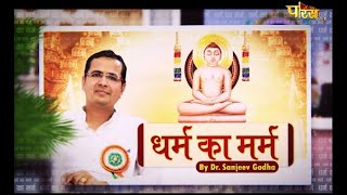 धर्म का मर्म  डॉ संजीव गोधा जी  Dharm Ka Marm  Pravachan  Dr Sanjeev Godha Ji  190822 [upl. by Wamsley]