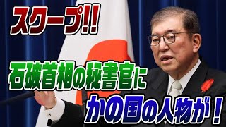 648 【スクープ】石破首相の秘書官に、かの国の人が💢 [upl. by Celka880]