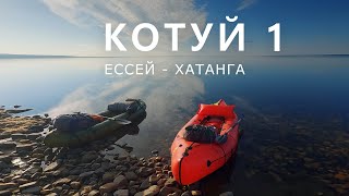 КОТУЙ ЕССЕЙ  ХАТАНГА Часть1 От Ессея до Котуя [upl. by Awad]