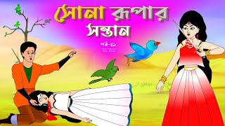 সোনার রুপার সন্তান সিনেমা পর্ব ৪১  Thakurmar Jhuli  Rupkothar Golpo  Bangla Cartoon  Tuntuni [upl. by Enimasaj]