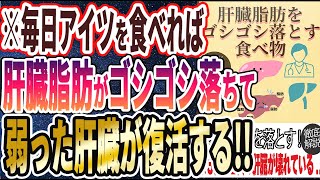 【ベストセラー】「爆速で肝臓脂肪をゴシゴシ落とす、効果テキメンの食べ物」を世界一わかりやすく要約してみた【本要約】 [upl. by Euqina54]