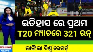 First time in t20 cricket history  ଟି୨୦ କ୍ରିକେଟରେ ଭାଙ୍ଗିଲା ବିଶ୍ୱ ରେକର୍ଡ  Cricket news [upl. by Drawyah]