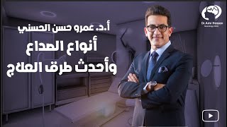 أنواع الصداع وأحدث طرق العلاجأدعمرو حسن الحسني أستاذ المخ والأعصاب [upl. by Aceber]