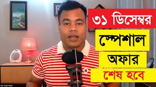 ফ্রিল্যান্সিং কোর্স  ৩১ ডিসেম্বর স্পেশাল অফার শেষ হবে [upl. by Kata]