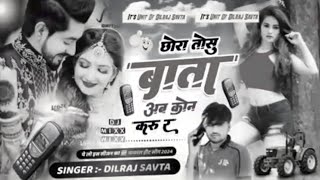 chora Tosu bata ab kun karu re new trending searches song please sport dilraj savta [upl. by Casimir]