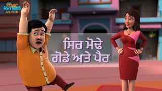 Sira Modhe Gode Ate Paira  à¨¸à¨¿à¨° à¨®à©‹à¨¢à©‡ à¨—à©‹à¨¡à©‡ à¨…à¨¤à©‡ à¨ªà©ˆà¨°  TMKOC Punjabi Rhymes nurseryrhymes punjabi [upl. by Olwen595]