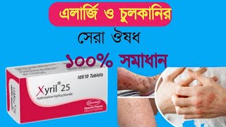 Xyril 25 mg tablet  চুলকানির সেরা ঔষধ  এলার্জি চুলকানি ঠান্ডা সর্দি কাশির ঔষধ [upl. by Dever]