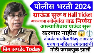 Police Bharti 2024  ग्राऊंड सुरू होण्याबाबत Hall Ticket 😱⚖️ न्यायालयाचा निर्णय  Police Bharti [upl. by Juna]