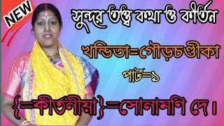 সুন্দর তত্ত্ব কথা ও কীর্তন।কীর্তনীয়া সোনামণি দে। kitaniya sonamoni bay।vairalvideolive  kitan [upl. by Drusi]