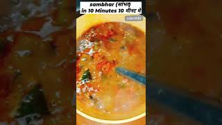 Sambhar सांभर सिर्फ 10 मीनट मे बनाये घर पर  dosa idli upma vada ke liye kabhi bhi बनाये shorts [upl. by Neve]