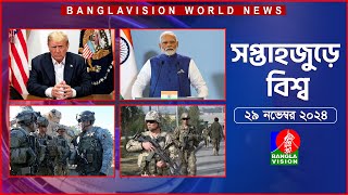 সপ্তাহজুড়ে বিশ্ব  Top international news of the week  29 November 2024  Banglavision World News [upl. by Alohs118]