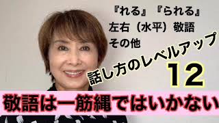 敬語その4。敬語をマスターして大人の話し方を身につける。言葉そのものは難しくありませんが、使い方をしっかりマスターしないと大人の話し方ができるとは言えません。 [upl. by Chladek744]