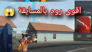 بداية اقوى مسابقة 🥰 اقوى روم 😱😱😱 [upl. by Crandall]