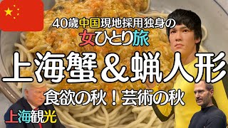 【40代海外一人暮らし】上海蟹を食べ尽くそう！お見合い広場で結婚相手を必死に探す40代独身女【上海杜莎夫人蜡像馆と上海当代芸术馆】 [upl. by Elleinnad114]