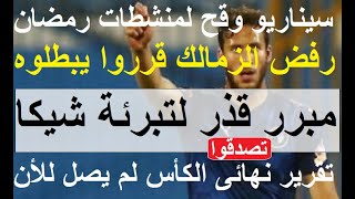 مبرر قذر لتبرئة شيكا تقرير حكم البرازيل ماجاش سيناريو منشطات رمضان رفض الزمالك هيبطلوه علاءصادق [upl. by Adlesirhc]