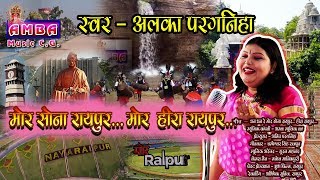 धन धन मोर सोना रायपुर अलका परगनिहा  DHAN DHAN MOR RAIPUR  ALKA CHANDRAKAR CG SONG  HD VIDEO [upl. by Jorge302]