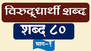 विरुद्धार्थी शब्द भाग१८० शब्दOpposite Word marathi part1 [upl. by Wearing976]