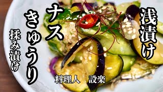 切って混ぜるだけで完成！【なすときゅうりのお漬物 】の作り方 もう味付けに失敗しない簡単お漬物の作り方 [upl. by Pharaoh]