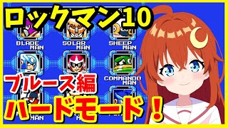 【ロックマン10】ブルース編！ハードモード！GWだから難しいロックマンを遊ぼう！！【ロックマン10 宇宙からの脅威】【Vtuber】 [upl. by Petrick872]