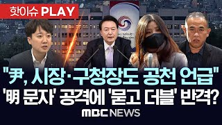 이준석 quot尹 시장 구청장 공천 관여 언급도quot공천 문자 明측 공격에 묻고 더블 반격양측 싸울수록 드러나는 공천개입 의혹  핫이슈PLAY 2024년 11월 14일 [upl. by Viv]