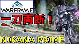 【Warframe】近接コンボ型最強クラス！『NIKANA PRIME』ステータス＆ビルド紹介 [upl. by Cece]