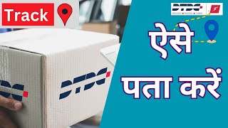 DTDC में Parcel को केसे Track करे । How To Track Parcel in DTDC । dtdc dtdccourier ManojDey [upl. by Nerty]