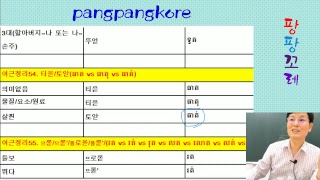 2018 팡팡크마에 기초회화과정 어근정리5 pangpangkore amp pangpangkhmer [upl. by Wake]