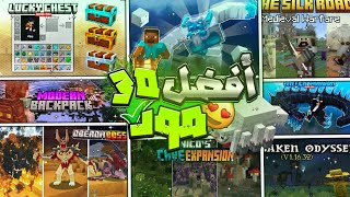 أفضل 30 مود لماين كرافت الجوال 12130📱🥶 تحميل مباشر✅ [upl. by Emogene]