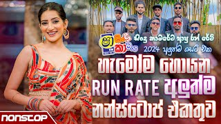 Run Rate New Sinhala Songs Nonstop 2024 Sha Fm Sindu Kamare  Live Show Nonstop 2024 [upl. by Mccreery]